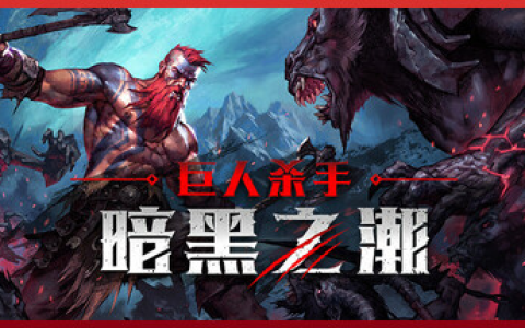 巨人杀手：暗黑之潮 / Jotunnslayer: Hordes of Hel v1.1.2.91003 全 DLC 免安装中文版