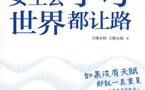 [成功励志]《女生会学习，世界都让路》| 学霸双胞胎逆袭指南