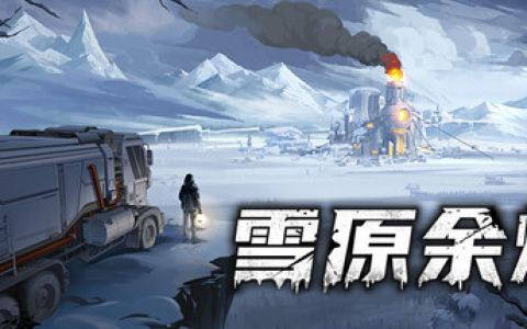 雪原余烬 /Snow Ash Build.21437369 免安装中文版