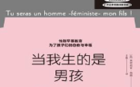 [社科]《当我生的是男孩》| 打破有毒阳刚气质的女性主义养育指南