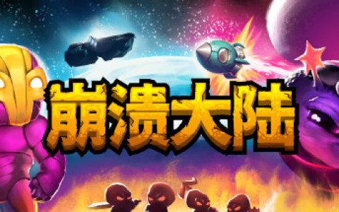 崩溃大陆1 / Crashlands v1.5.87.12 PC / 手机双端 免安装中文版