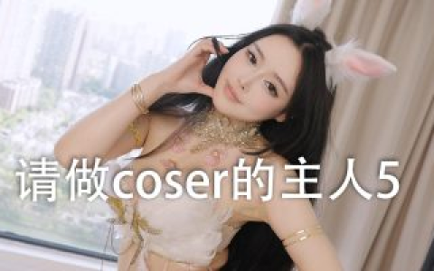 请做coser的主人5 / Fell in love with coser 5 免安装中文版