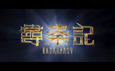 【经典收藏】电视剧 寻秦记 尋秦記 (2001) 【中国香港】【4K高码】