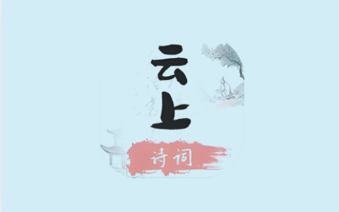云上诗词 v1.2｜无广告中华诗词学习神器，听读学赏一体化