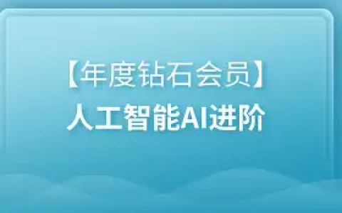 【黑马程序员】年度钻石会员 - 人工智能 AI 进阶课程 | 带源码课件