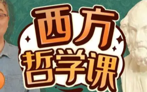 B站 - 西方哲学课｜从古希腊到德国古典哲学完整精讲