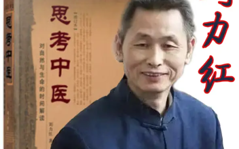 刘力红《思考中医》音频课（喜马拉雅完整版）
