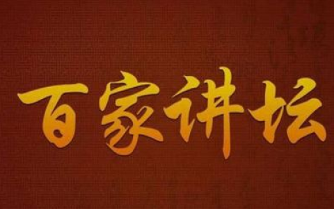 《百家讲坛》全系列完整版（附七周年限量珍藏版）