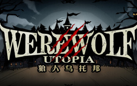 狼人乌托邦/WEREWOLF UTOPIA v1.1 免安装中文版