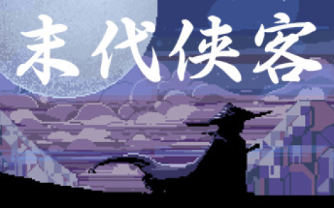 末代侠客 v1.01 免安装中文版