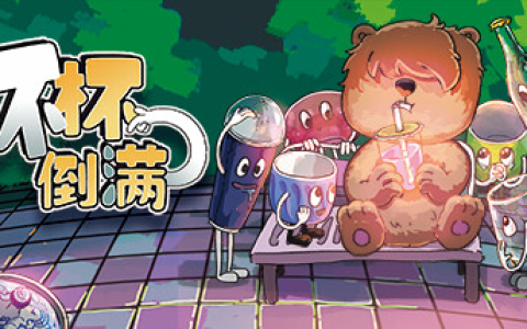 杯杯倒满/ Feed The Cups/ 单机+联机 v0.8.54  免安装中文版