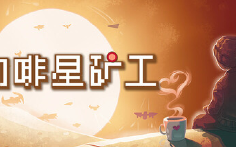 咖啡星矿工 / Astro Prospector Build.21293585 免安装中文版