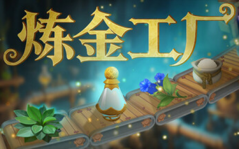 炼金工厂 / Alchemy Factory 单机 + 联机 v0.4.1.3838 免安装中文版
