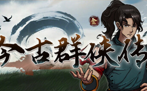 今古群侠传/Psychic Kung Fu Master v1.12 免安装中文版