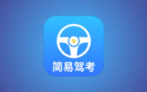 简易驾考 v1.2.3 会员版 专为驾考学员打造的智能学习神器