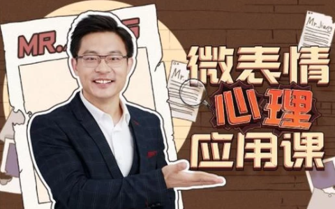[微表情/心理学] 姜振宇：微表情心里应用课 [1.9G]