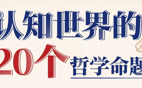 [哲学/认知] 复旦徐英瑾教授：认知世界的20个哲学命题 [3.6G]