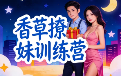 [恋爱/情感/撩妹] 香草撩妹训练营：老实人改造、从一见钟情到肌肤之亲，怎么实现？ [2.0G]