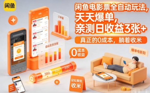 闲鱼电影票全自动玩法，天天爆单，亲测日收益3张+，真正的0成本，躺着收米【揭秘】