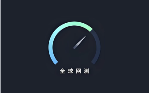全球网测 v4.4.4｜国家级网络测速与诊断工具