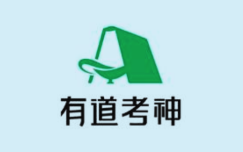 有道考神英语精品课程合集：从词汇到专项，全方位攻克英语考试