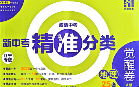 新中考精准分类觉醒卷【2026 版语数物化生地】