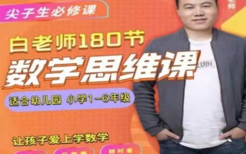 白老师的数学思维课【1-6 年级全系列】