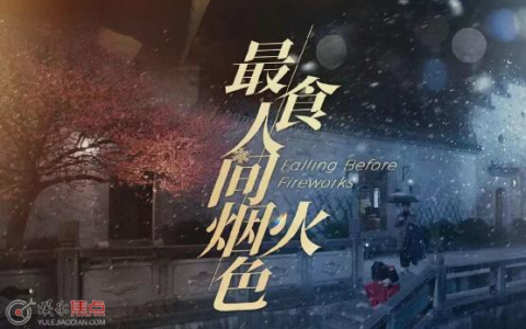 国产爱情剧《最食人间烟火色》｜4K中文字幕23集全（2023）