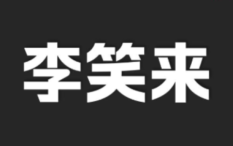 李笑来付费课程资料合集【总大小18.8GB】