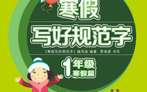 1-6年级寒假写好规范字【专项练字PDF】