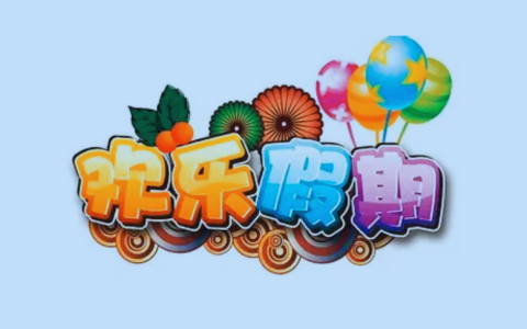 1-6年级《欢乐假期・寒假作业》全科合订本