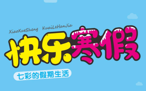 1-6年级《快乐寒假・七彩的假期生活》（分版本学科综合实践作业）