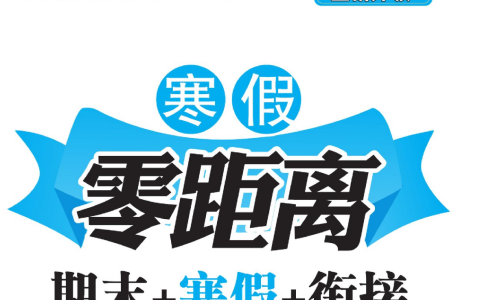 1-8年级《寒假零距离》（中小学多版本寒假同步训练）