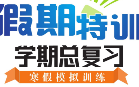 1-8年级《假期特训・学期总复习》（中小学多版本寒假总复习资料）