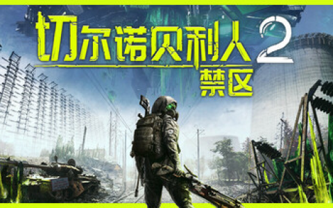 切尔诺贝利人 2：禁区 / Chernobylite 2 Exclusion Zone v83274 免安装中文版