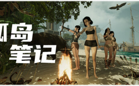 孤岛笔记 / Island Notes v1.41 免安装中文版