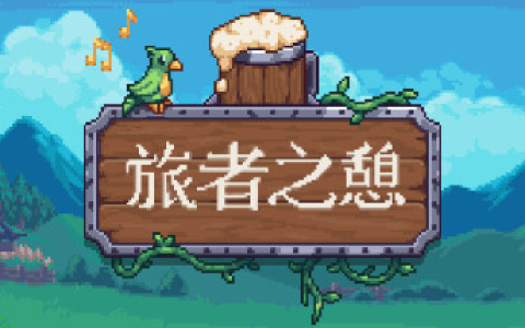 旅者之憩/旅客休息/Travellers Rest /单机+联机 v0.7.4.10 免安装中文版