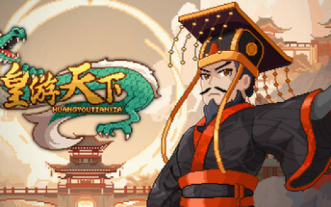 皇帝游戏：天下-皇游天下 v20251107 免安装中文版