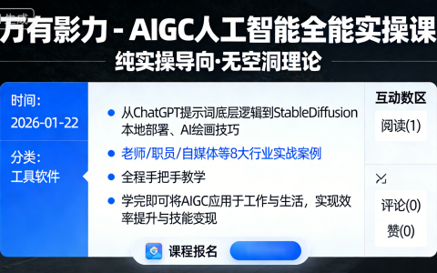 万有影力 - AIGC人工智能全能实操课