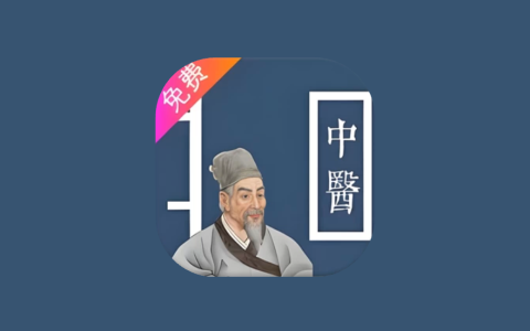 中医古籍宝典 v6 安卓免费中医学习APP