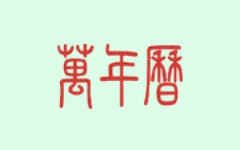 万年历APP v2.3.7 去广告解锁会员版 手机时间管理工具