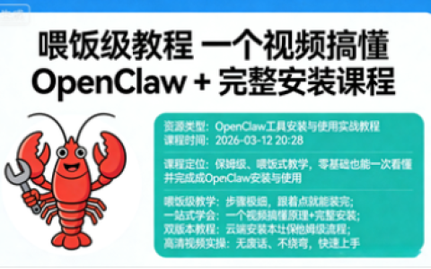 喂饭级教程 一个视频搞懂 OpenClaw + 完整安装课程