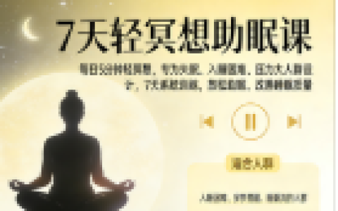 每天5分钟的简单冥想术，坚持7天，进入深度睡眠