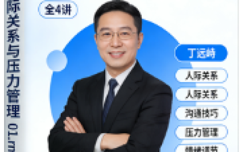 【丁远峙】人际关系与压力管理