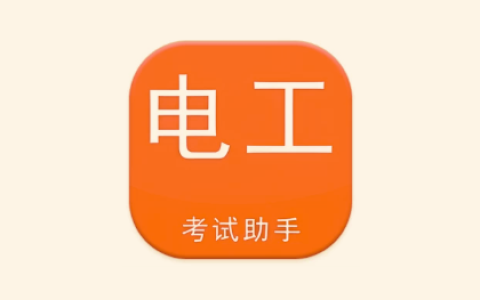 电工考试助手 v3.3.1 高级版 电工专业考证刷题工具