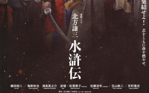 北方谦三 《水浒传》 (2026) 全7集【简中字幕】