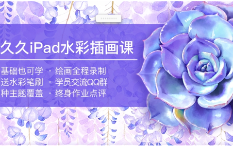 画久久iPad水彩插画课，零基础ipad手绘插画课