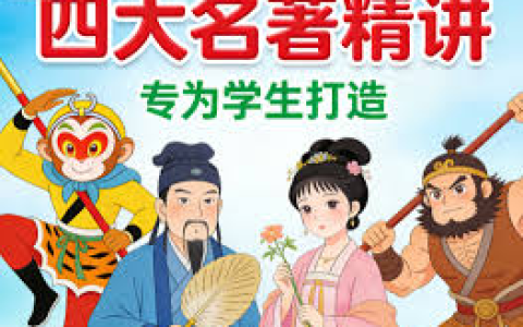 北大才子邵鑫 精读四大名著 精品课程400讲（视频+音频课程）