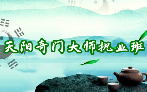 天阳奇门大师班 《易经风水实战精讲与核心技法传承》