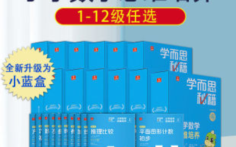 学而思秘籍小蓝盒数学视频课 1-6年级（12个等级）